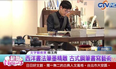 【中視新聞專訪】從「寫字老師」到「文字藝術家」：韓玉青與古典手寫美學的起點
