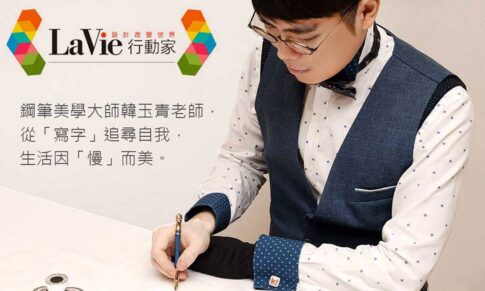 【La Vie】雜誌專訪。鋼筆美學大師 韓玉青老師