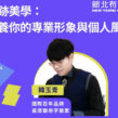 新北市政府青年局邀請演講｜ 筆跡美學：培養你的專業形象與個人風格