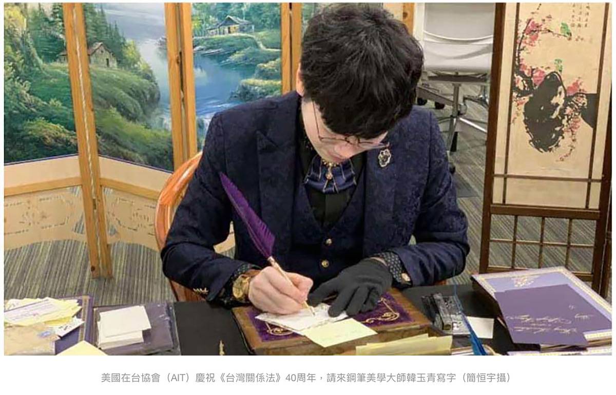 韓玉青受邀於美國在台協會 AIT 四十週年活動現場進行姓名與簽名識別設計