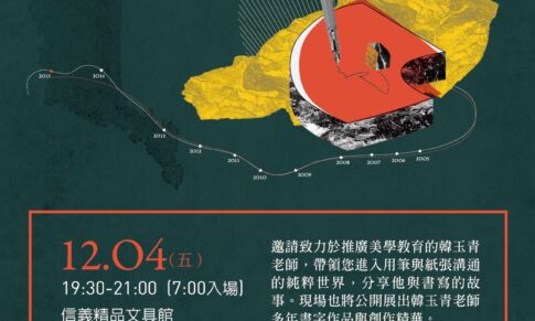 2015｜誠品信義：一場書寫美學講座，如何成為日日好文創的品牌里程碑