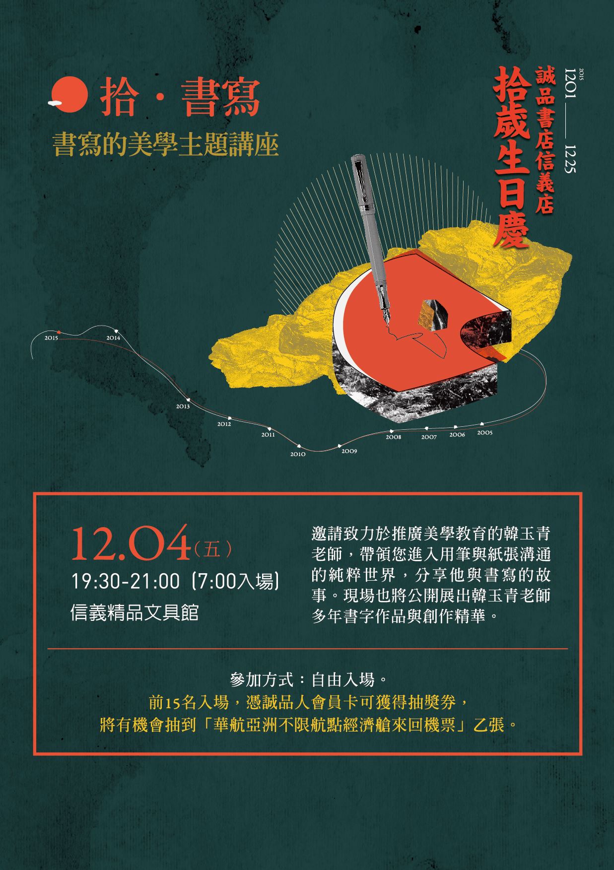 韓玉青受邀參與2015誠品信義旗艦店十週年,舉辦拾・書寫書寫美學主題講座