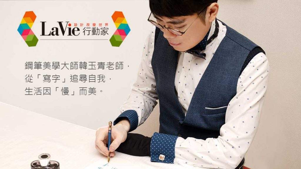 LaVie行動家以鋼筆書寫美學為主題介紹日日好文創，呈現品牌透過寫字、慢生活與美感教育，引導學習者重新認識自我的理念。