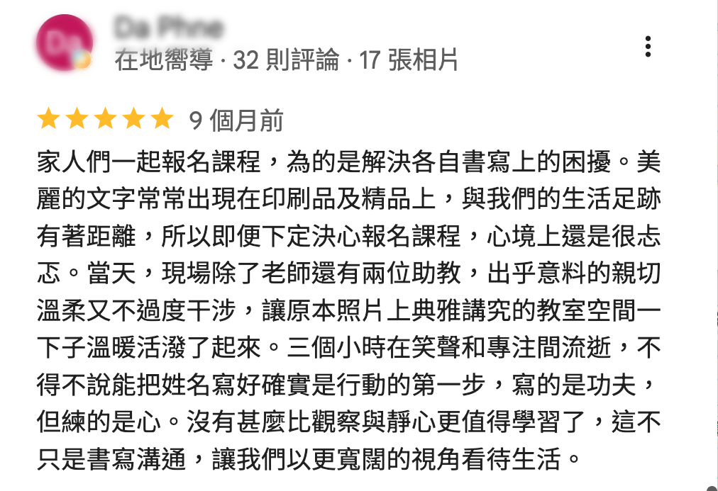 日日好文創家庭學員五星評論，分享三小時硬筆字課程中的姓名練習、觀察與靜心體會