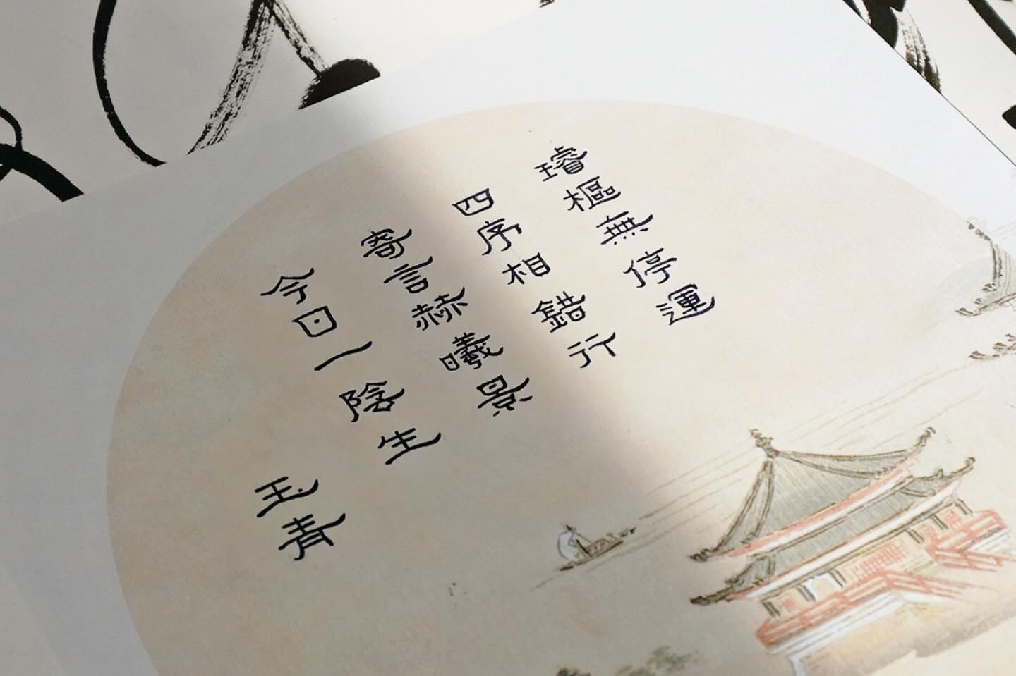 「璿樞無停運，四序相錯行。寄言赫曦景，今日一陰生。」