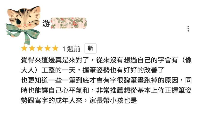 【學員評價分享】從來沒有想過自己的字會有（像大人）工整的一天，握筆姿勢也有改善了