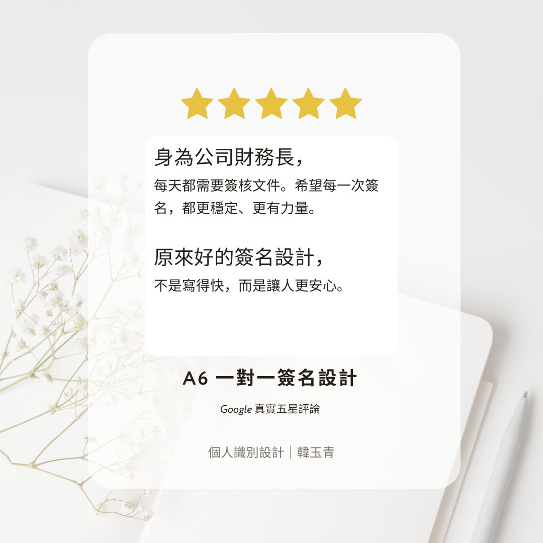 上市公司財務長的簽名設計：當每一筆落款，都代表一間公司的信任