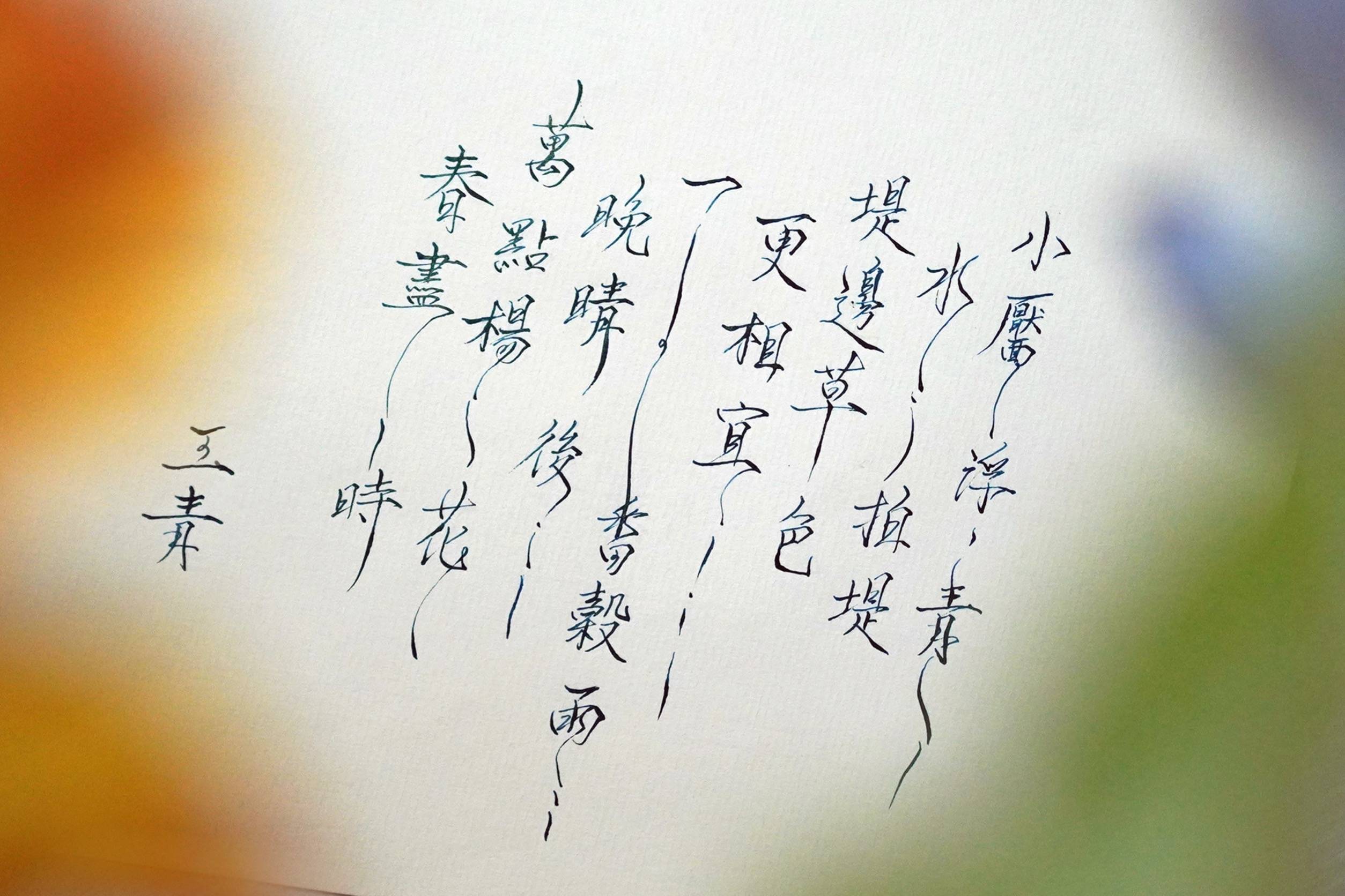 穀雨書寫｜暮春將盡，在筆墨之間留住最後的溫潤時光