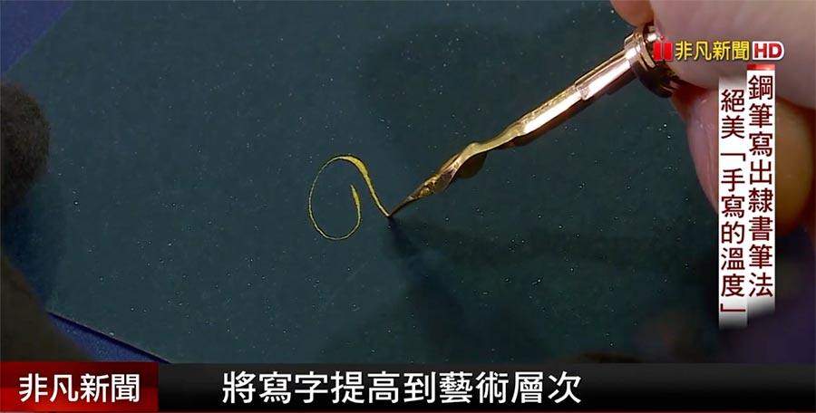 韓玉青以古式鋼筆和金色墨水示範書法線條