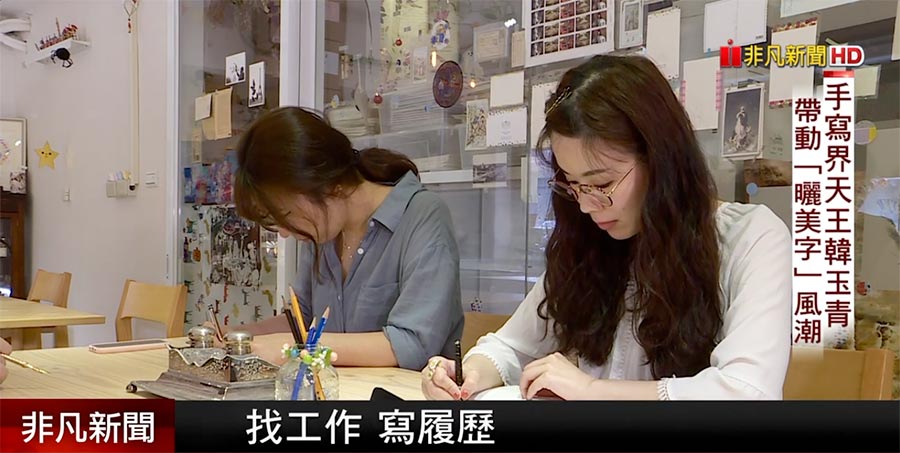 日日好文創成人學員練習書寫,希望改善求職作品集的字跡與正式感