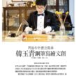 2015《藝術與財富》專題｜韓玉青鋼筆書法、簽名設計與日日好文創歷程