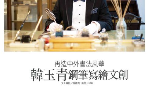 2015《藝術與財富》專題｜韓玉青鋼筆書法、簽名設計與日日好文創歷程