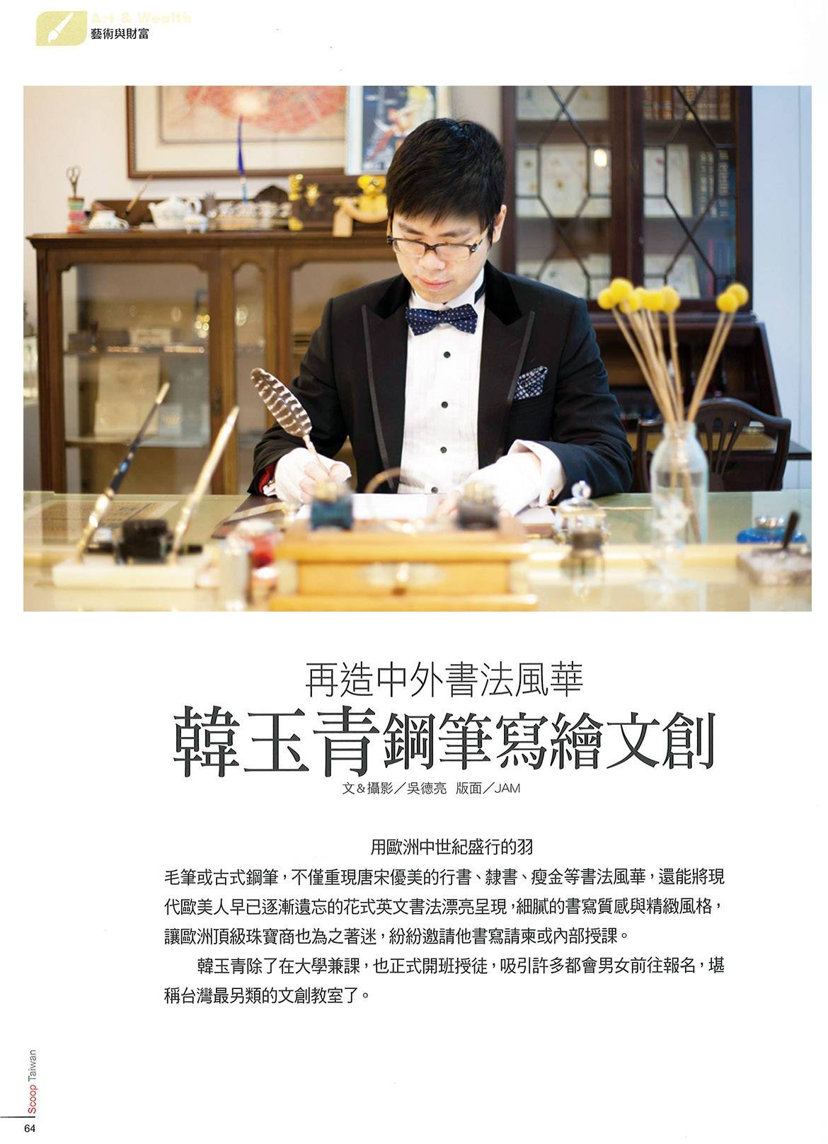 2015年《藝術與財富》韓玉青鋼筆寫繪文創五頁專題第一頁
