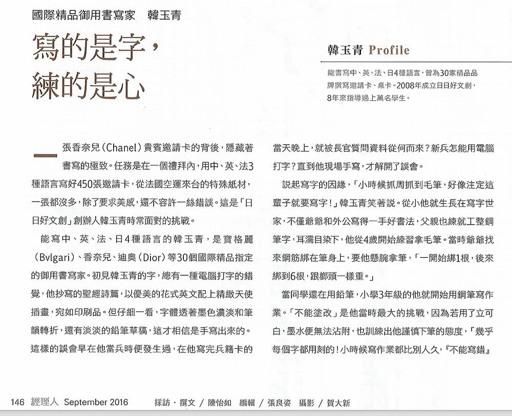 2016《經理人》韓玉青專訪第146頁,記錄Chanel邀請卡與精品書寫工作