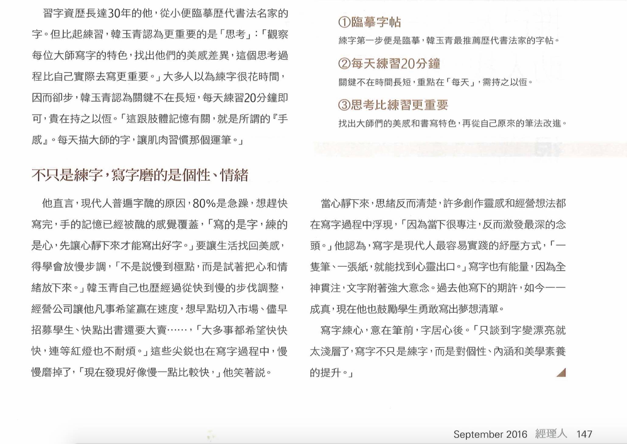 2016《經理人》韓玉青寫好字Tips,包含臨摹字帖、每天練習20分鐘與思考