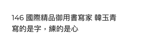 《經理人》雜誌文章索引,標示146頁韓玉青〈寫的是字,練的是心〉