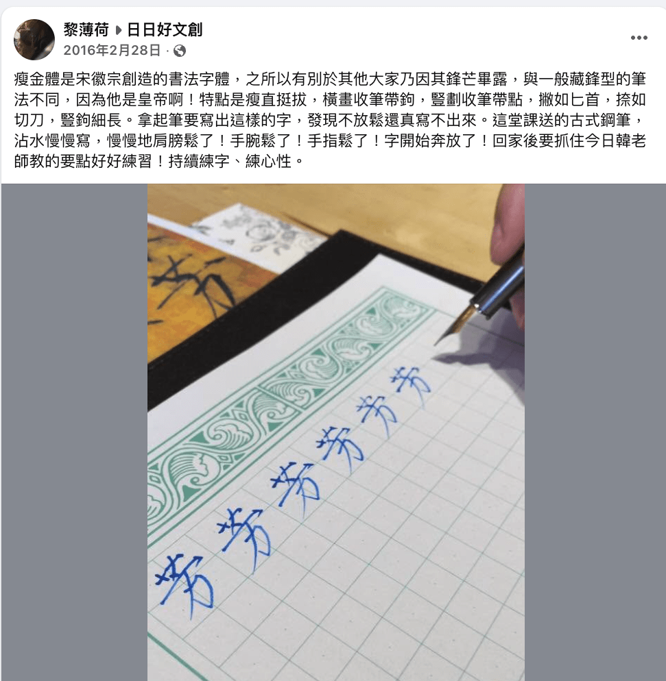 2016 年日日好學員分享以鋼筆練習宋徽宗瘦金體與筆力控制的心得