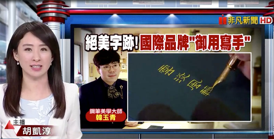 2019年非凡新聞專訪韓玉青,專題介紹國際精品手寫與鋼筆美學