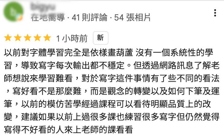 學員課後Google五星評論,分享從模仿字帖轉向理解下筆、運筆與系統性書寫方法