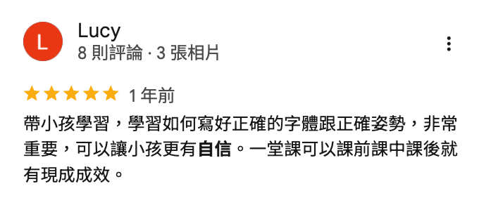 家長五星評價分享孩子學習字形與書寫姿勢後更有自信並看見課堂前後變化