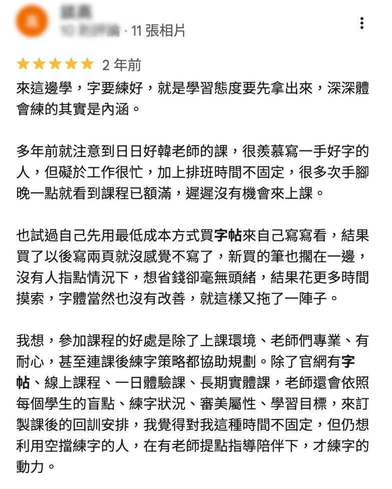 日日好文創成人學員 Google 評論,分享自行買字帖練字卻缺乏方向,接受老師指導後開始建立適合自己的練習策略