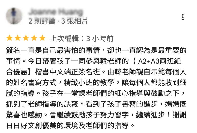 母親分享孩子在韓玉青指導下理解姓名書寫訣竅