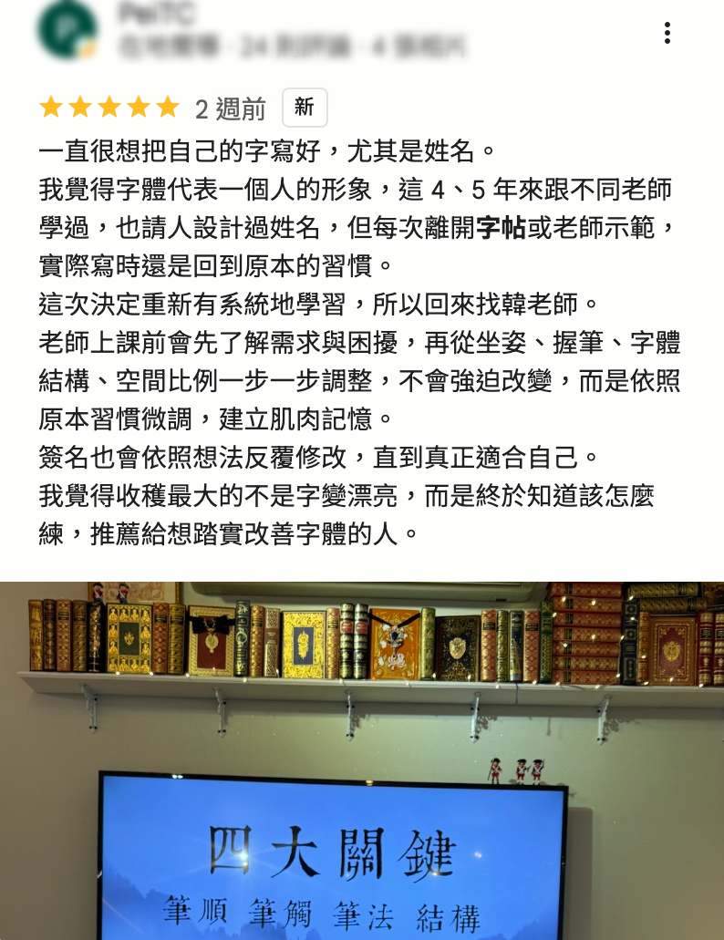 日日好文創學員 Google 評論,分享簽名離開字帖後容易寫回原樣,韓玉青從握筆、結構與比例逐步調整練習