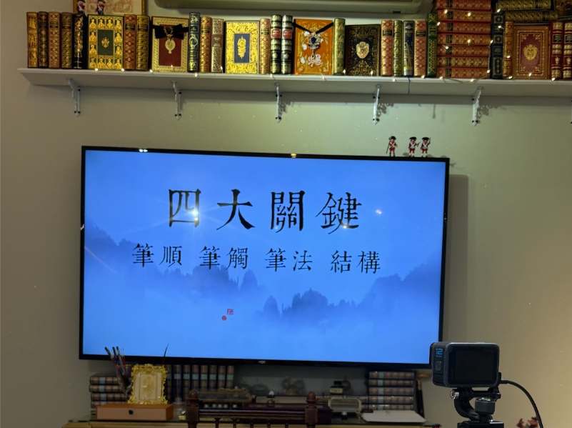 日日好文創韓玉青A3課堂螢幕顯示書寫四大關鍵:筆順、筆觸、筆法與結構