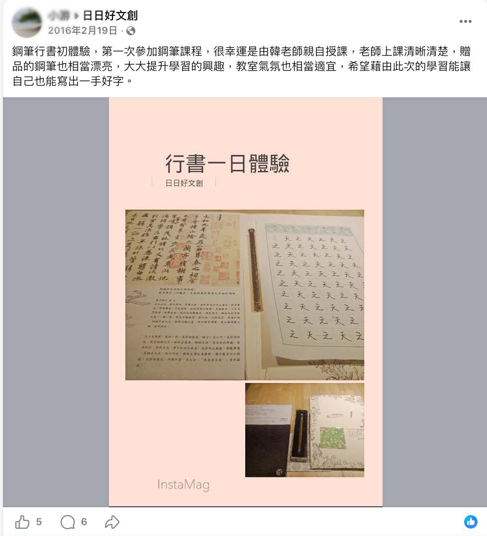 2016年日日好鋼筆行書一日體驗課程與學員書寫紀錄
