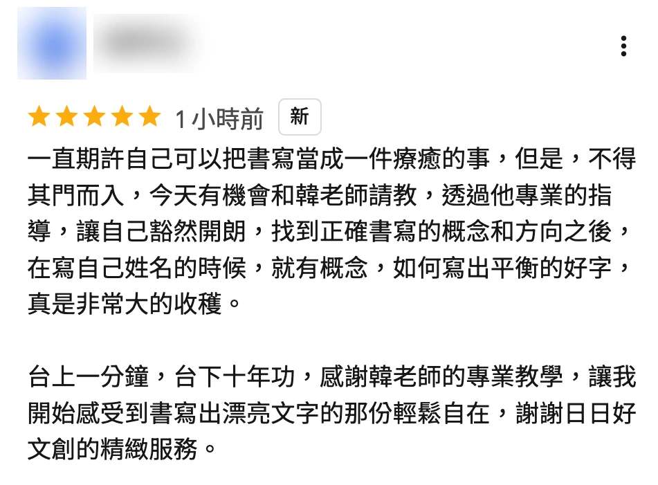 A3 成人硬筆練字學員課後 Google 五星評價,分享從不得其門而入到理解姓名結構與書寫方向的學習心得