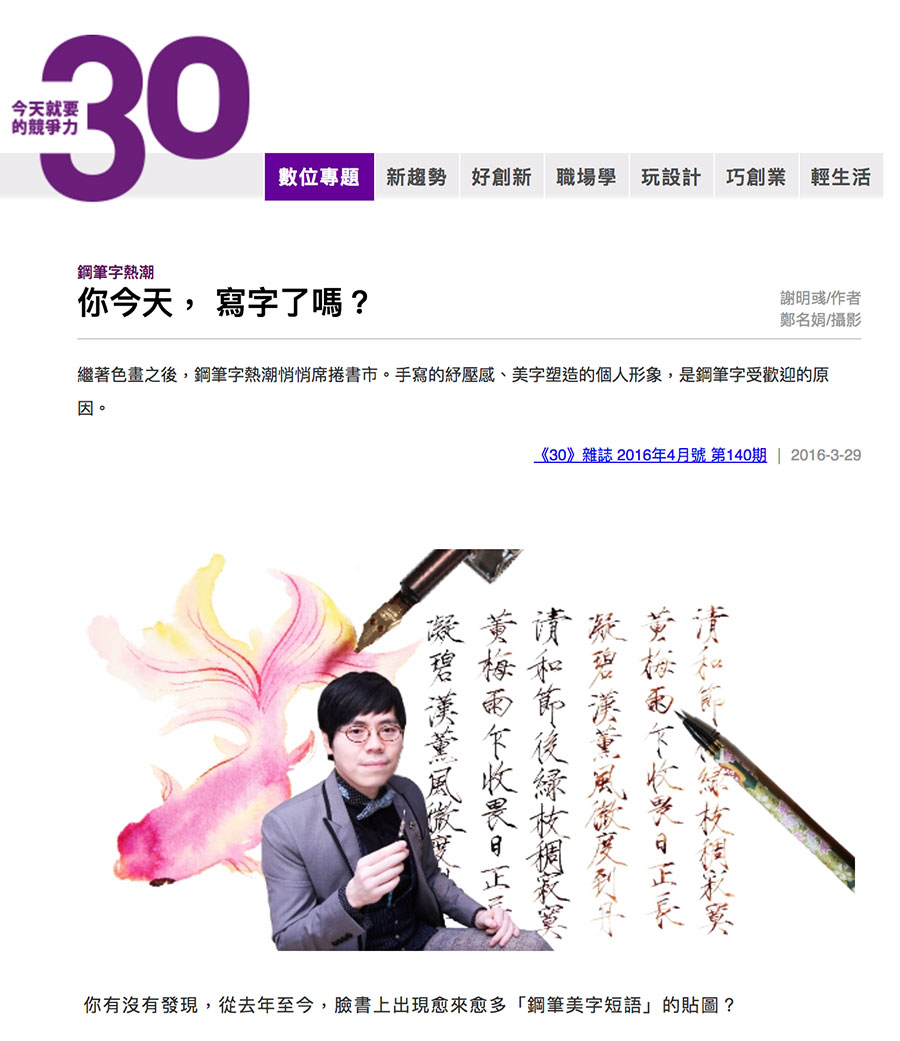 遠見30雜誌專訪 鋼筆教育家韓玉青老師 引領鋼筆熱潮 日日好文創